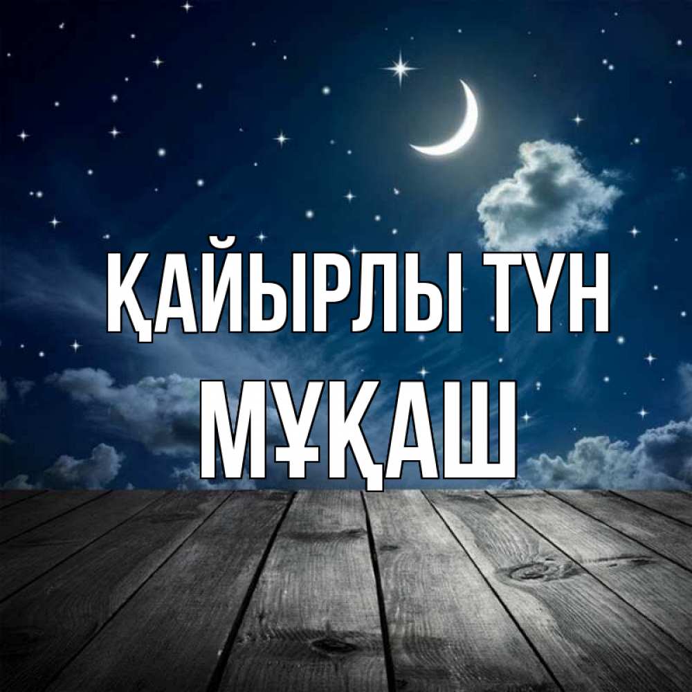 Күн сайын ашық хат с именем, Мұқаш Қайырлы түн месяц и звезда Онлайн тегін жүктеп алу тілектері бар керемет карта 