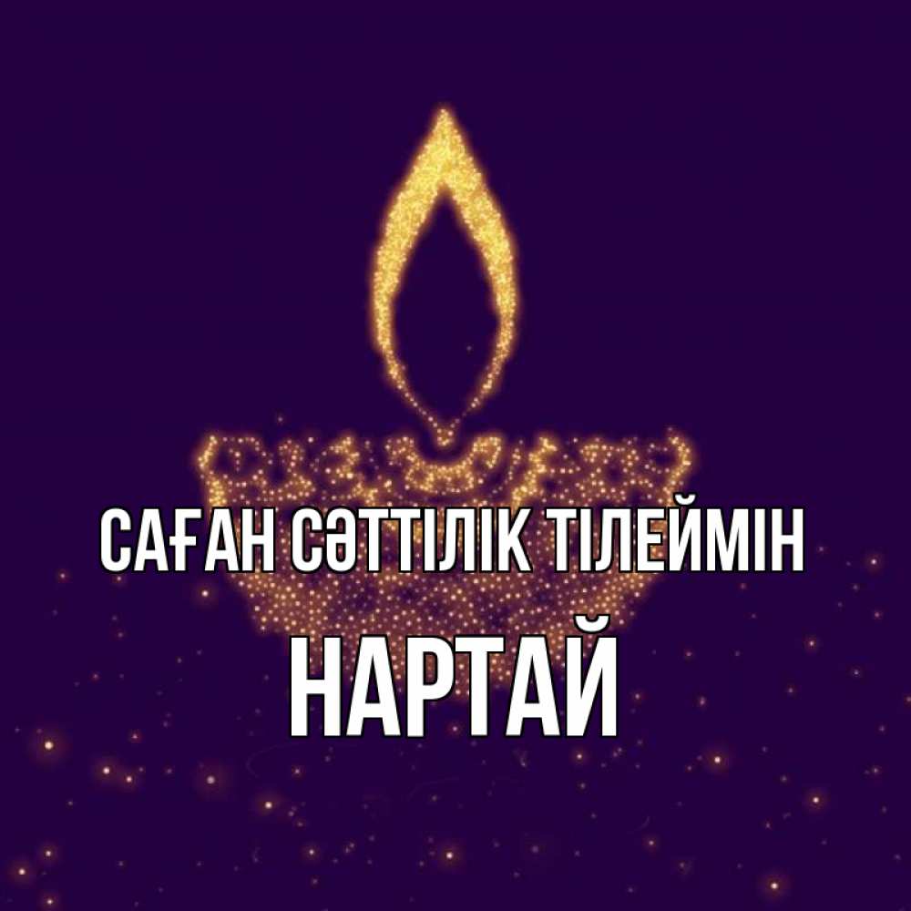 Күн сайын ашық хат с именем, Нартай Саған сәттілік тілеймін пусть повезет 2 Онлайн тегін жүктеп алу тілектері бар керемет карта 