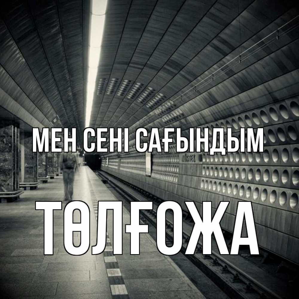 Күн сайын ашық хат с именем, ТӨЛҒОЖА Мен сені сағындым приезжай 1 Онлайн тегін жүктеп алу тілектері бар керемет карта 