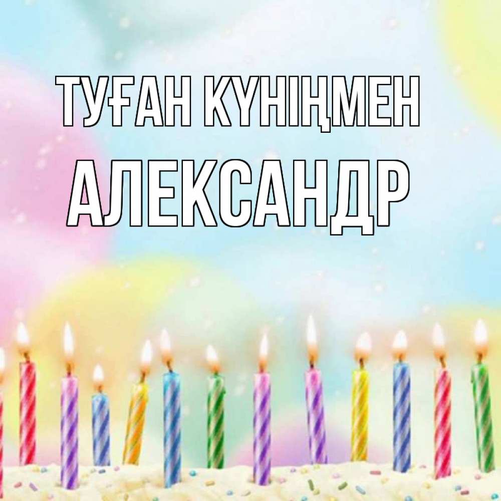 Күн сайын ашық хат с именем, Александр Туған күніңмен разноцветное Онлайн тегін жүктеп алу тілектері бар керемет карта 