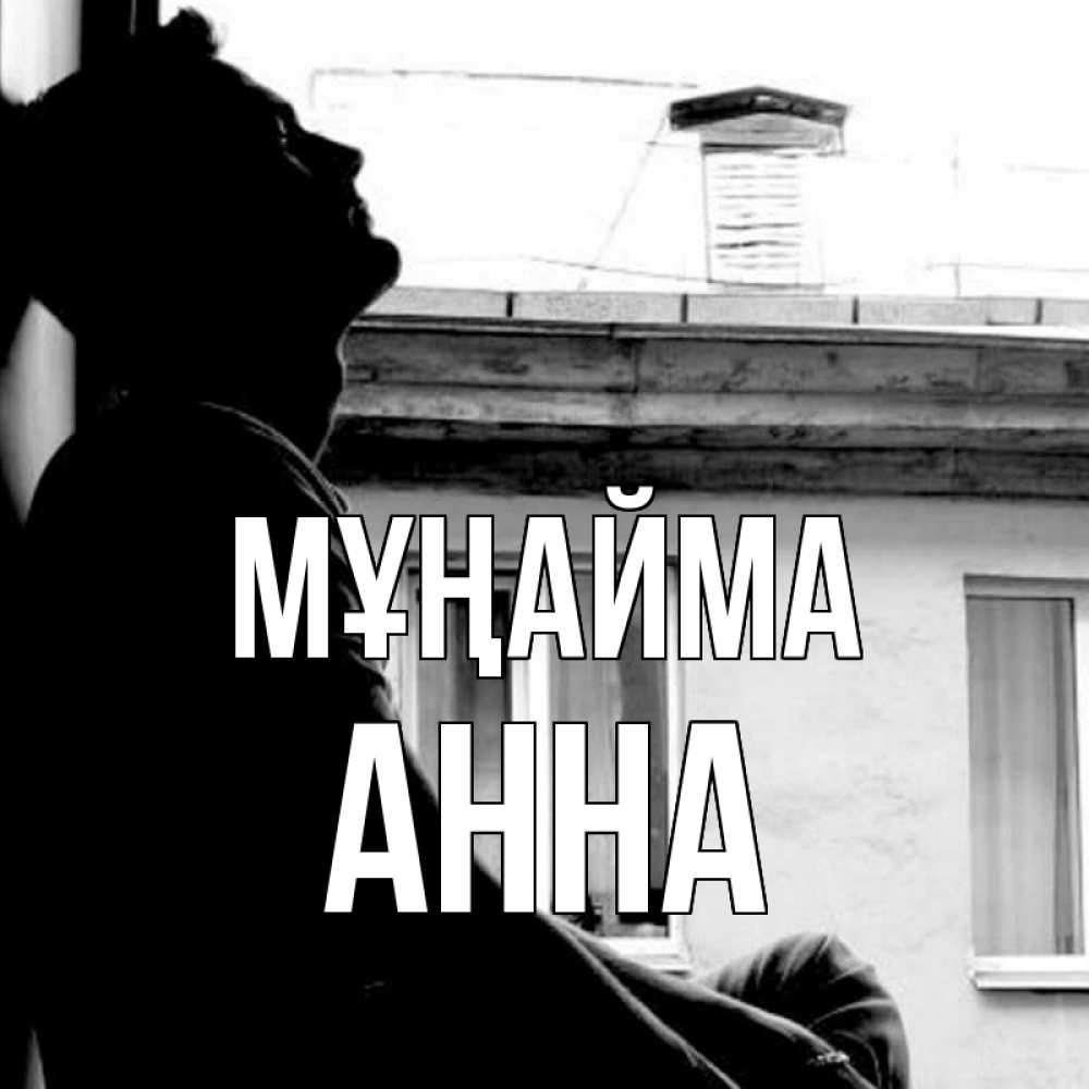 Күн сайын ашық хат с именем, Анна Мұңайма старый дом Онлайн тегін жүктеп алу тілектері бар керемет карта 