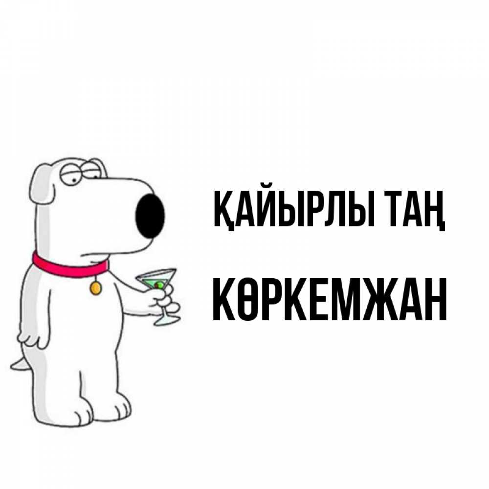 Күн сайын ашық хат с именем, Көркемжан Қайырлы таң герои мультфильмов белый пес Онлайн тегін жүктеп алу тілектері бар керемет карта 