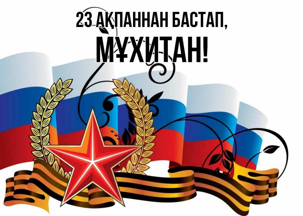 Картинка 23 ақпаннан бастап, МҰХИТАН