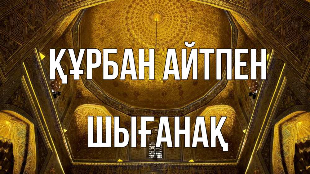 Картинка Құрбан айтпен, ШЫҒАНАҚ