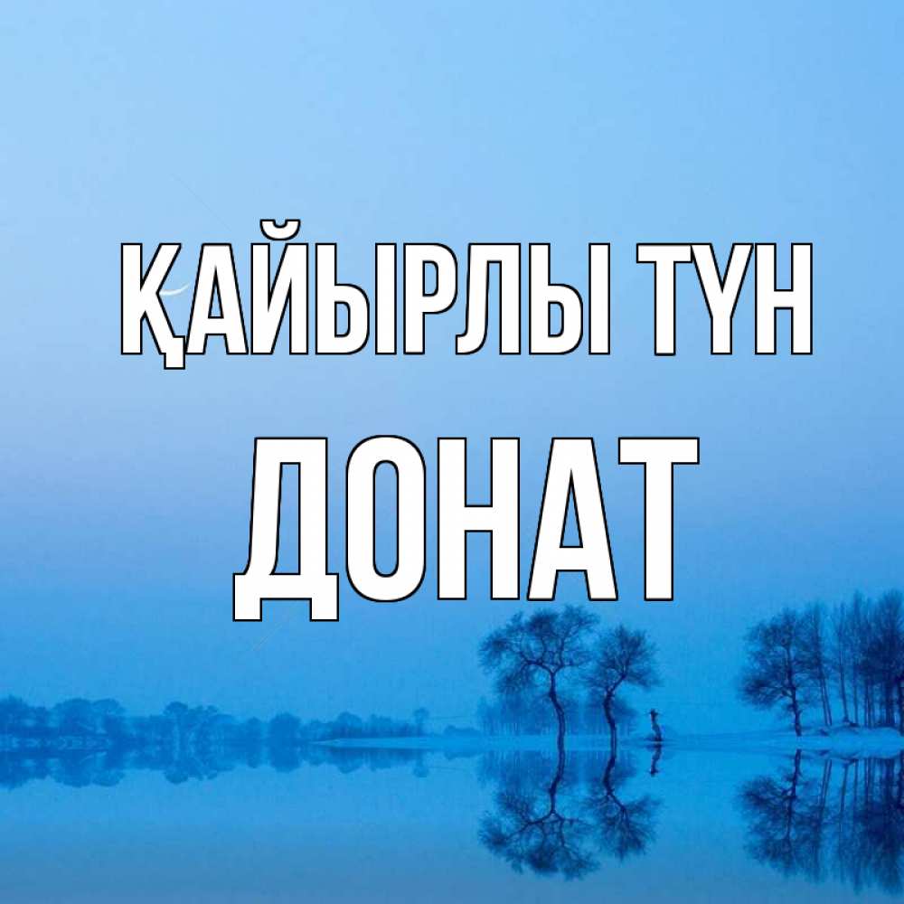 Күн сайын ашық хат с именем, Донат Қайырлы түн весна Онлайн тегін жүктеп алу тілектері бар керемет карта 