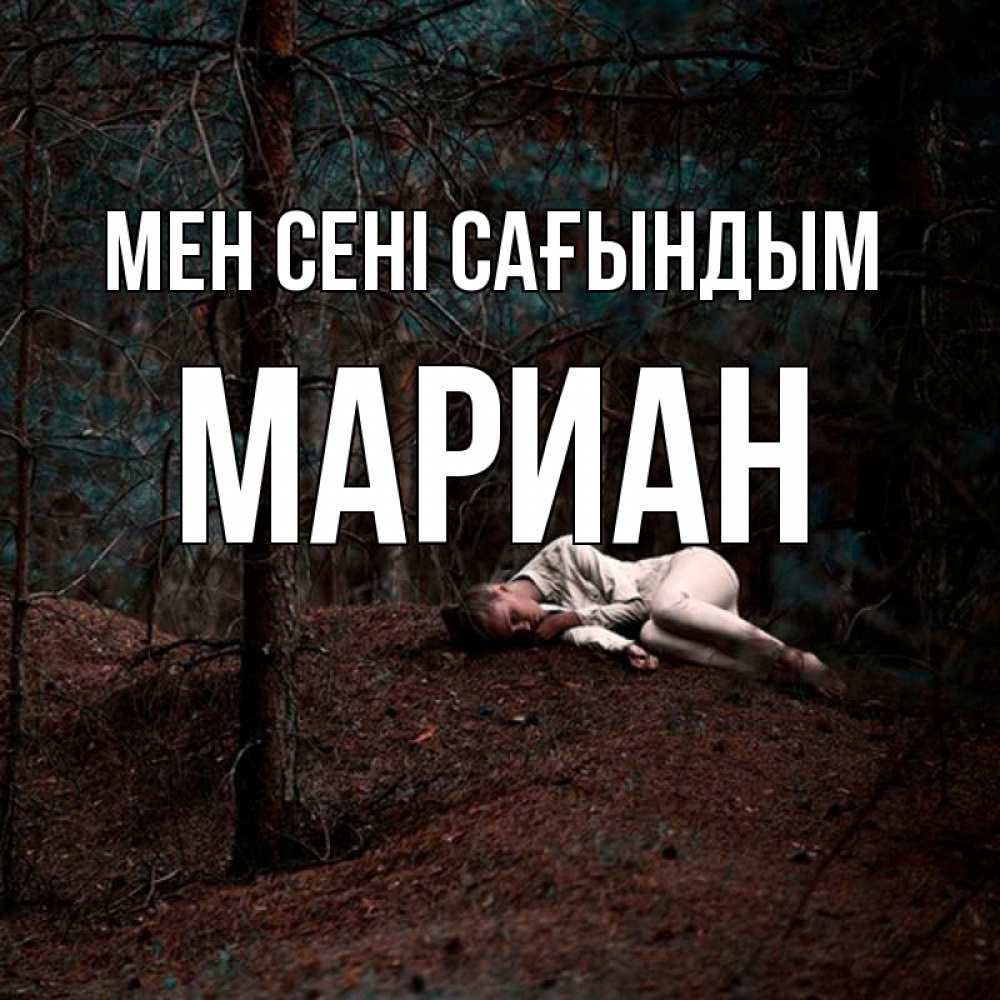 Күн сайын ашық хат с именем, Мариан Мен сені сағындым очень Онлайн тегін жүктеп алу тілектері бар керемет карта 