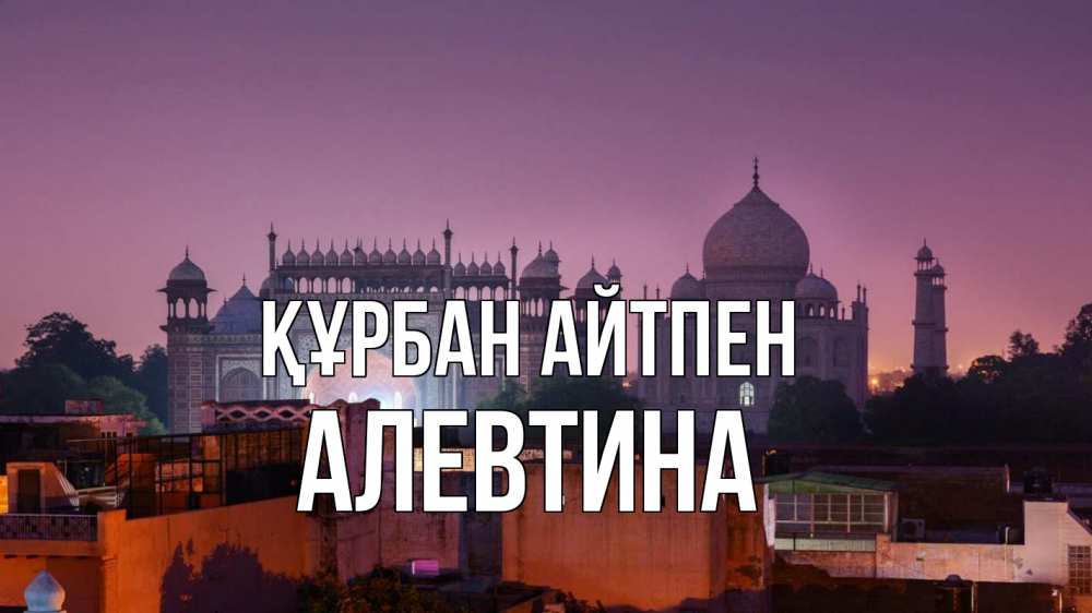 Картинка Құрбан айтпен, Алевтина