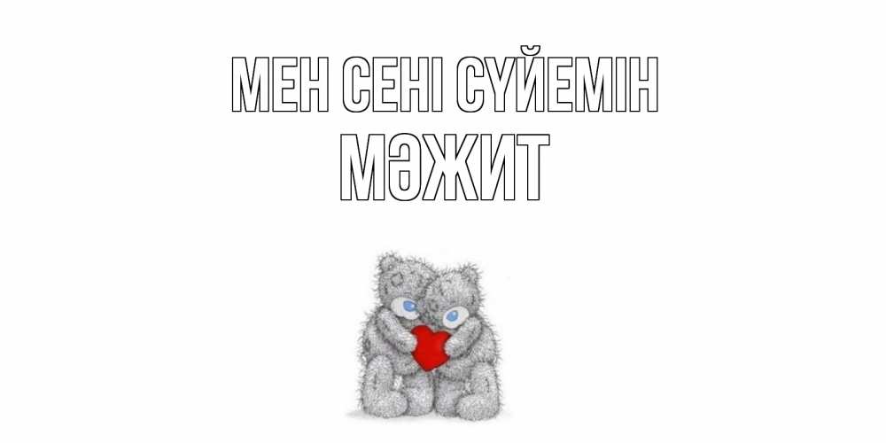 Күн сайын ашық хат с именем, МӘЖИТ Мен сені сүйемін мишки, сердце Онлайн тегін жүктеп алу тілектері бар керемет карта 