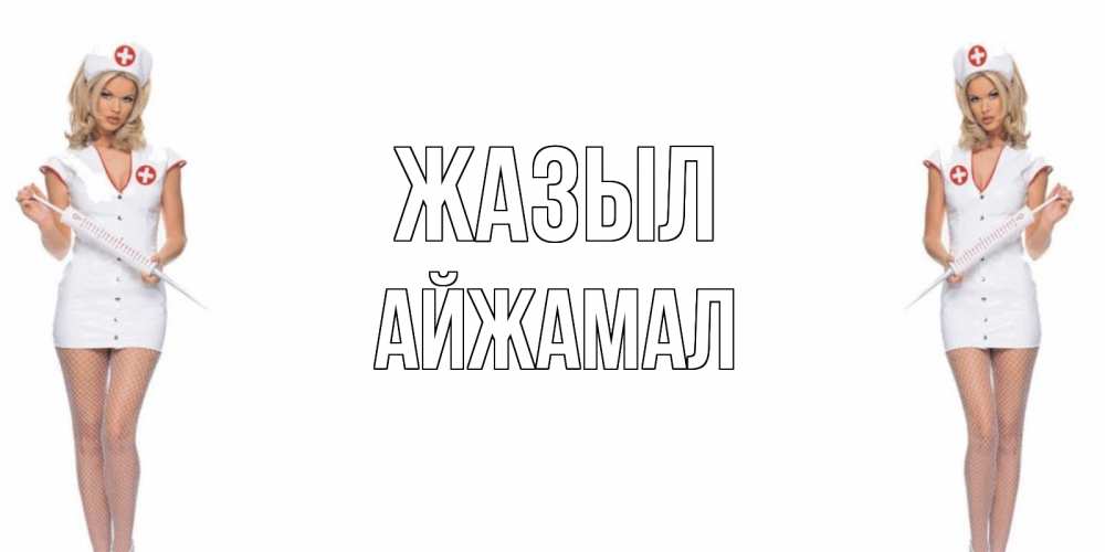 Күн сайын ашық хат с именем, АЙЖАМАЛ Жазыл открытки с медсестрой Онлайн тегін жүктеп алу тілектері бар керемет карта 