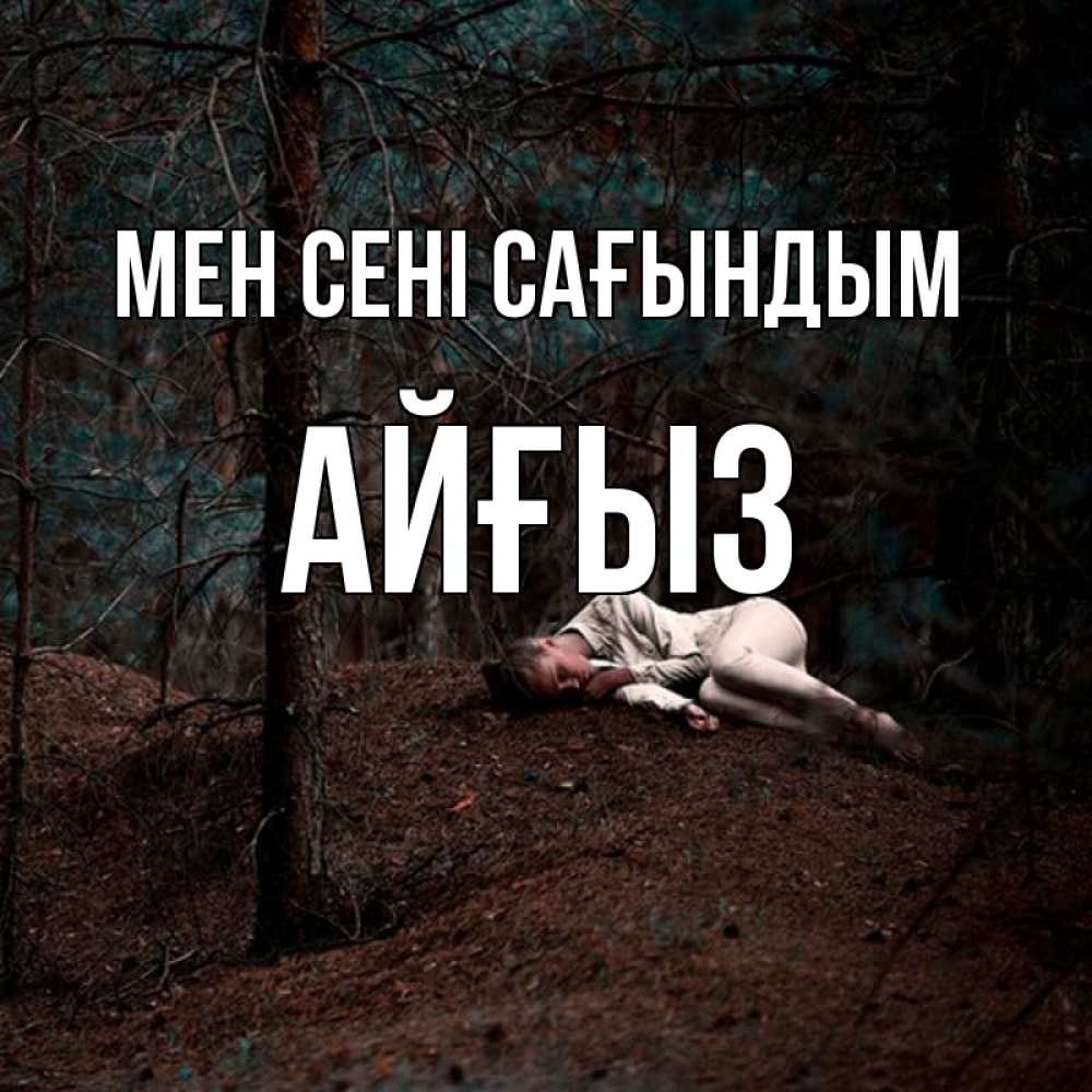 Күн сайын ашық хат с именем, АЙҒЫЗ Мен сені сағындым очень Онлайн тегін жүктеп алу тілектері бар керемет карта 