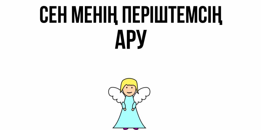 Күн сайын ашық хат с именем, АРУ Сен менің періштемсің ангел Онлайн тегін жүктеп алу тілектері бар керемет карта 