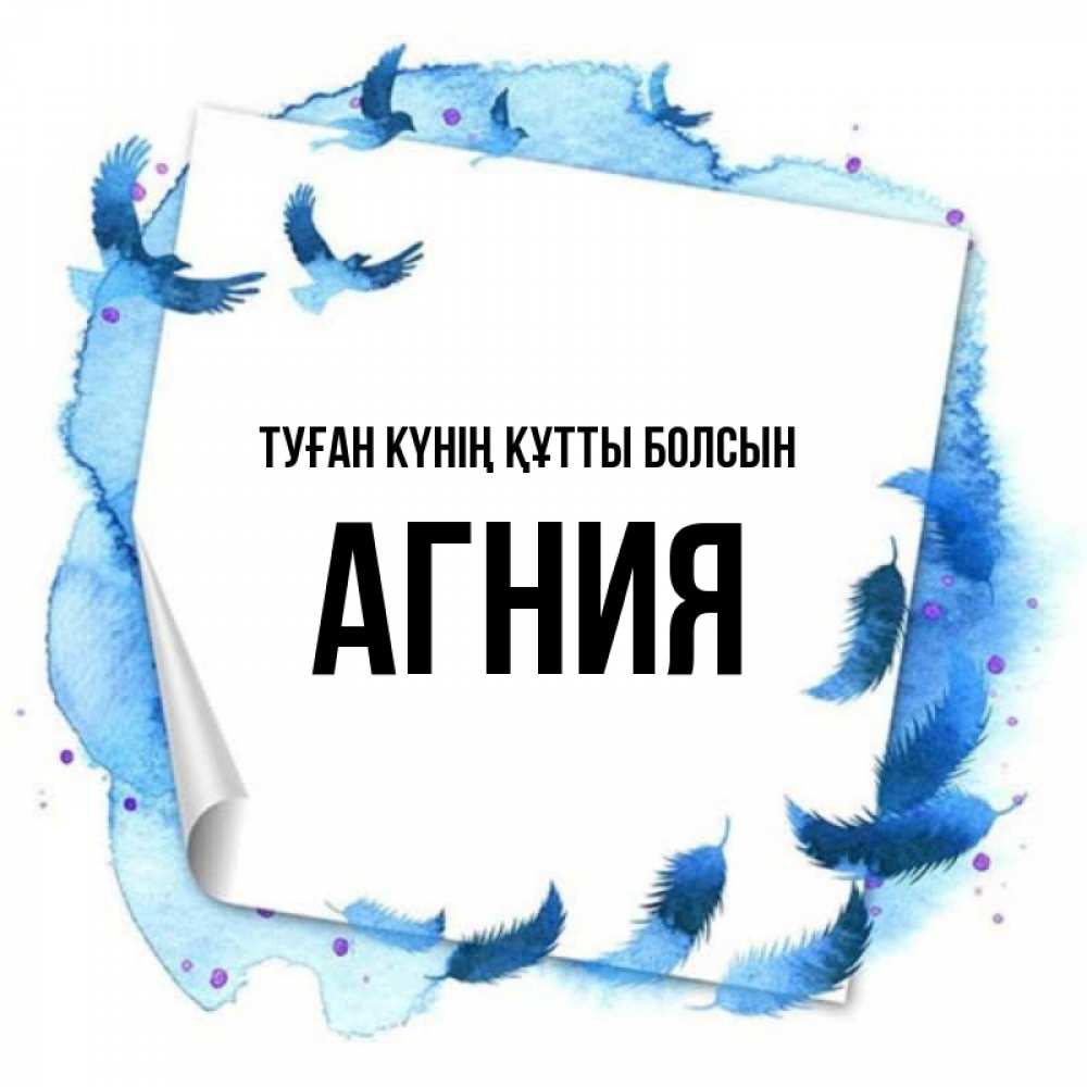 Күн сайын ашық хат с именем, Агния Туған күнің құтты болсын красивые птицы летят Онлайн тегін жүктеп алу тілектері бар керемет карта 