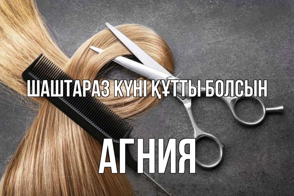 Күн сайын ашық хат с именем, Агния Шаштараз күні құтты болсын волосы Онлайн тегін жүктеп алу тілектері бар керемет карта 