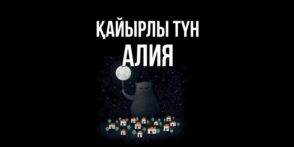 Күн сайын ашық хат с именем, Алия Қайырлы түн кот,луна, ночь, звезды Онлайн тегін жүктеп алу тілектері бар керемет карта 