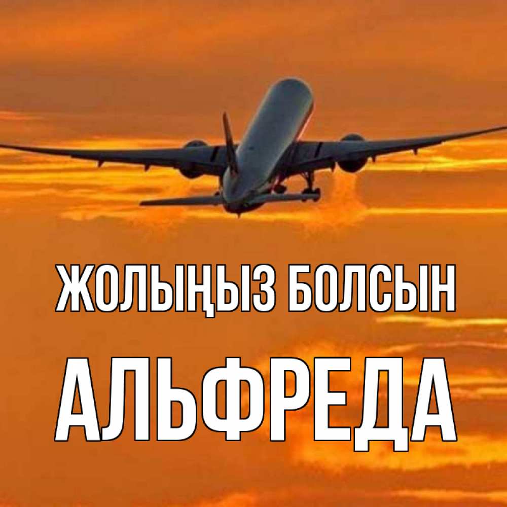 Күн сайын ашық хат с именем, Альфреда Жолыңыз болсын оранжевое небо Онлайн тегін жүктеп алу тілектері бар керемет карта 