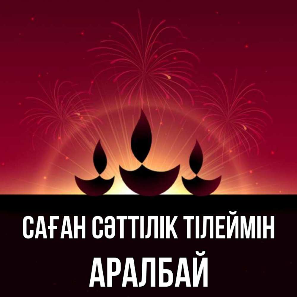 Күн сайын ашық хат с именем, Аралбай Саған сәттілік тілеймін праздник Онлайн тегін жүктеп алу тілектері бар керемет карта 