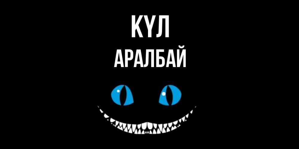 Күн сайын ашық хат с именем, Аралбай күл кот улыбается Онлайн тегін жүктеп алу тілектері бар керемет карта 