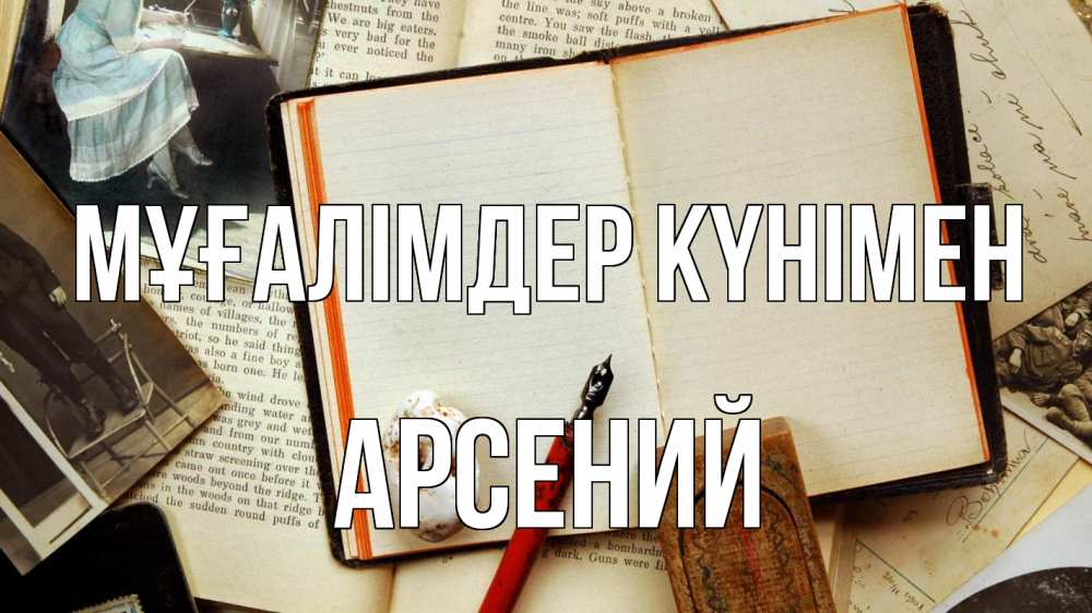 Күн сайын ашық хат с именем, Арсений Мұғалімдер күнімен с днем учителя Онлайн тегін жүктеп алу тілектері бар керемет карта 