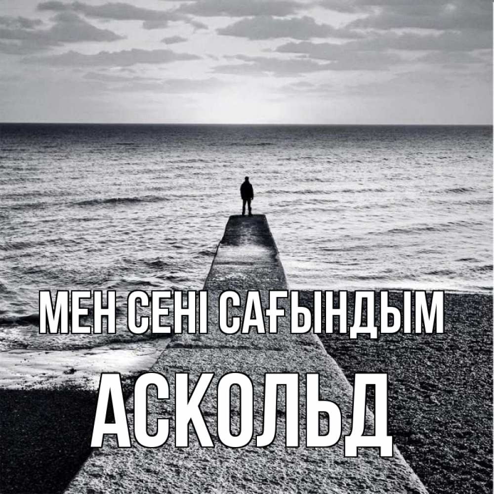 Күн сайын ашық хат с именем, Аскольд Мен сені сағындым скучашки Онлайн тегін жүктеп алу тілектері бар керемет карта 