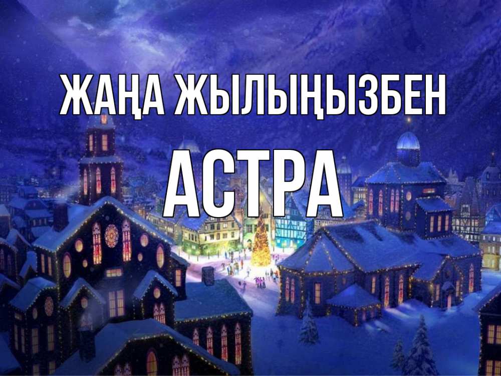Күн сайын ашық хат с именем, Астра Жаңа жылыңызбен новый год Онлайн тегін жүктеп алу тілектері бар керемет карта 