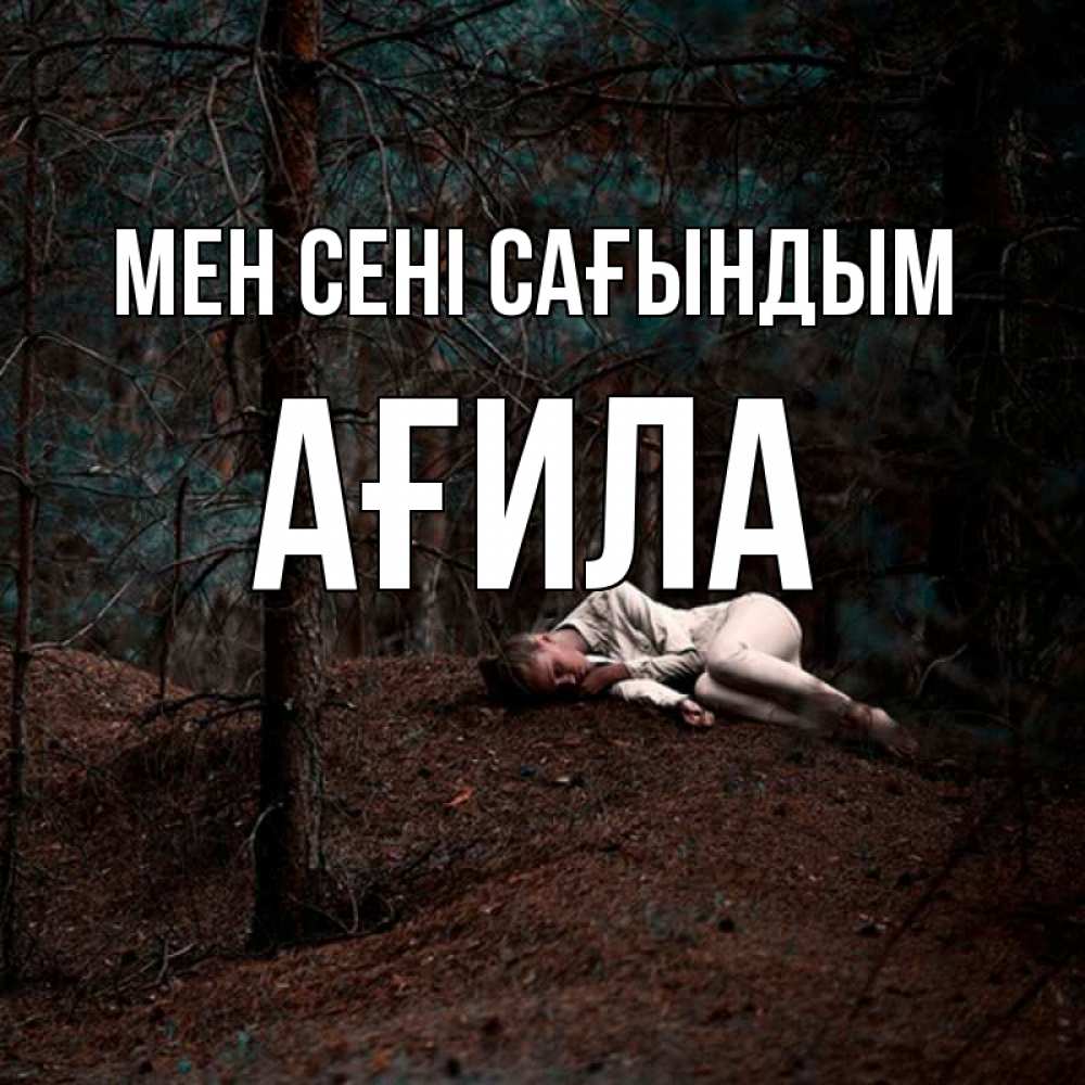 Күн сайын ашық хат с именем, АҒИЛА Мен сені сағындым очень Онлайн тегін жүктеп алу тілектері бар керемет карта 