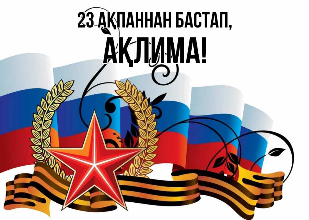 Картинка 23 ақпаннан бастап, АҚЛИМА