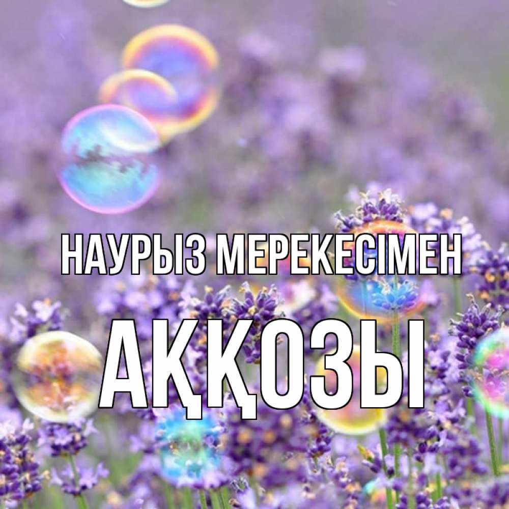 Күн сайын ашық хат с именем, Аққозы Наурыз мерекесімен цветы Онлайн тегін жүктеп алу тілектері бар керемет карта 