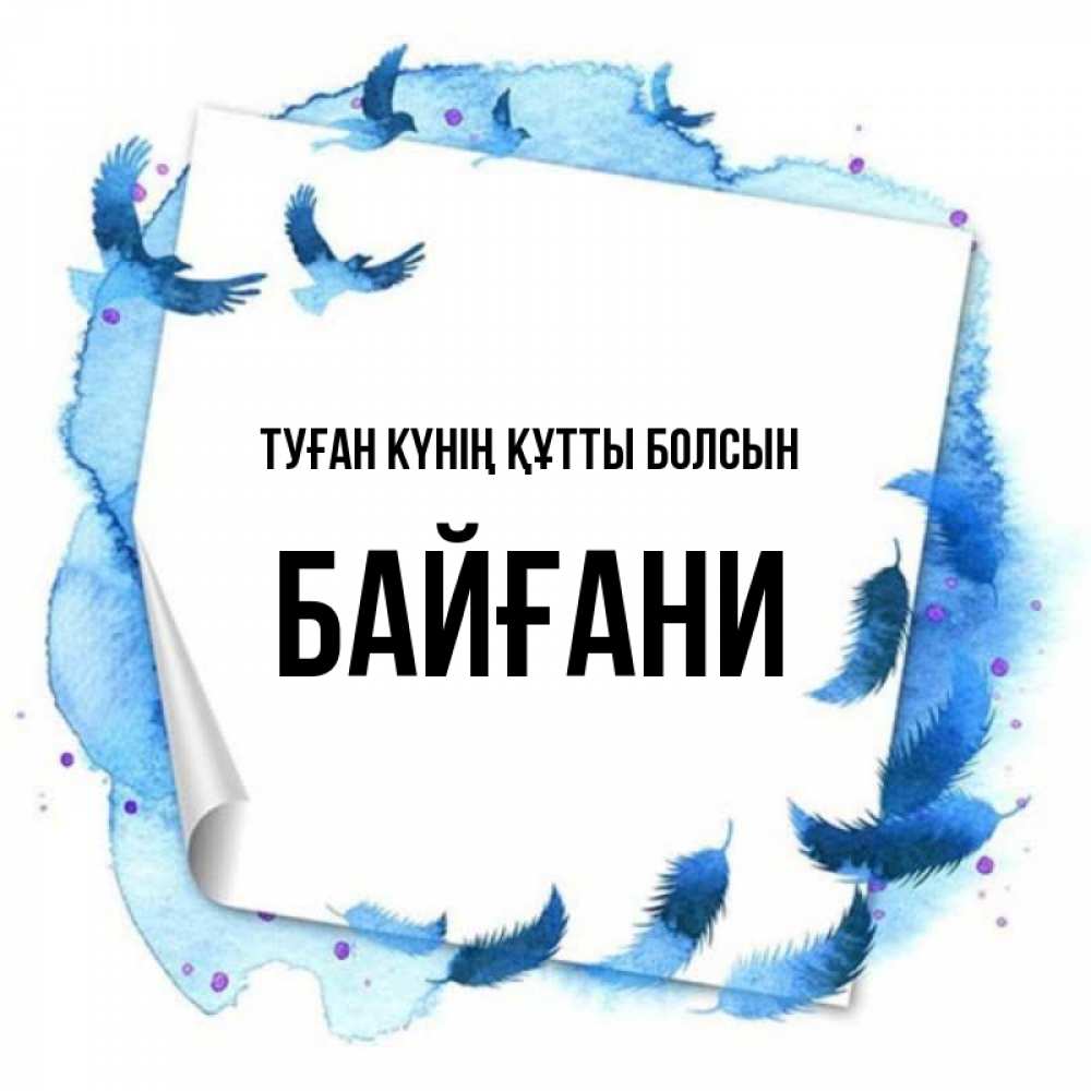 Күн сайын ашық хат с именем, Байғани Туған күнің құтты болсын красивые птицы летят Онлайн тегін жүктеп алу тілектері бар керемет карта 