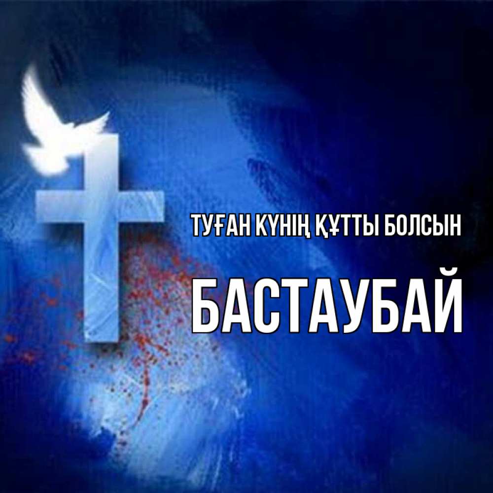 Күн сайын ашық хат с именем, Бастаубай Туған күнің құтты болсын Синий фон и птица Онлайн тегін жүктеп алу тілектері бар керемет карта 