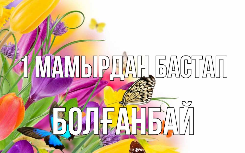 Күн сайын ашық хат с именем, Болғанбай 1 мамырдан бастап С 1 мая Онлайн тегін жүктеп алу тілектері бар керемет карта 