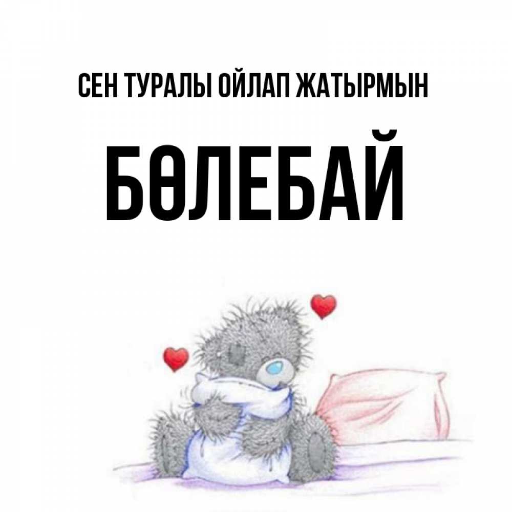 Күн сайын ашық хат с именем, Бөлебай Сен туралы ойлап жатырмын мишка на кровати Онлайн тегін жүктеп алу тілектері бар керемет карта 