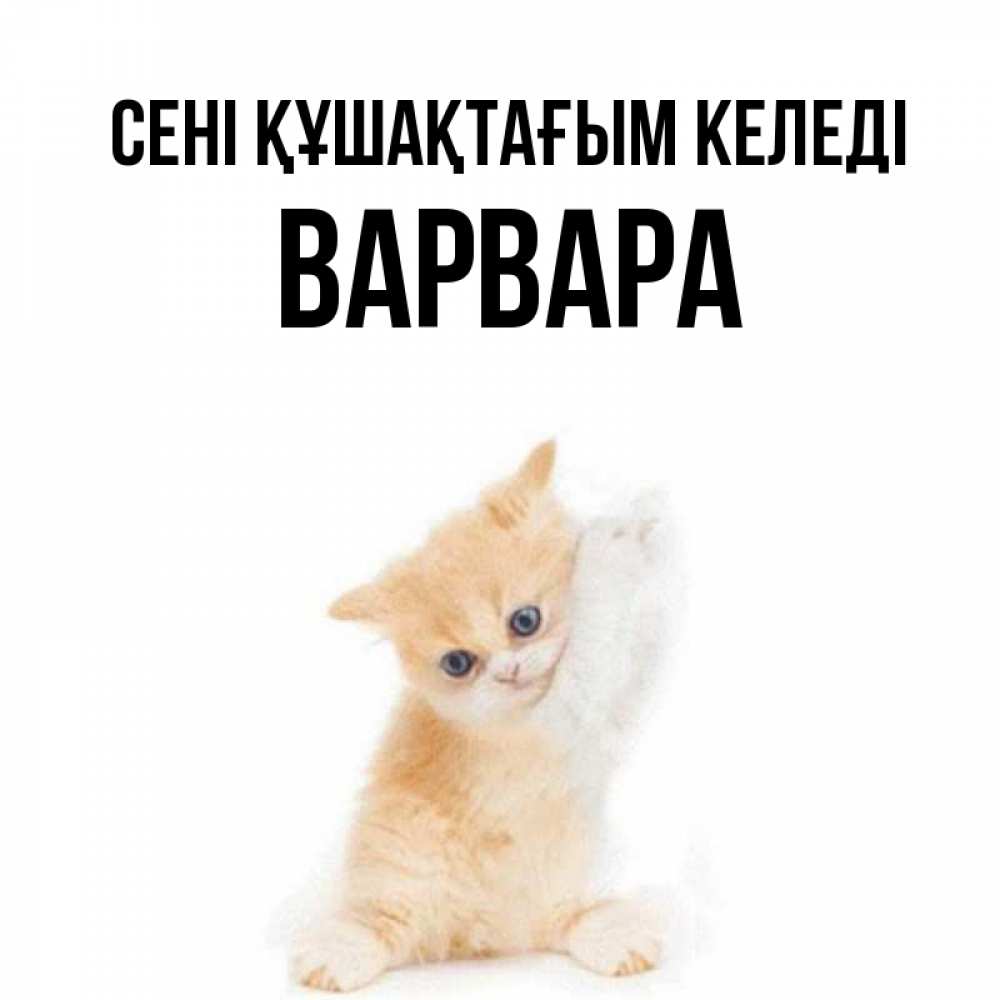 Күн сайын ашық хат с именем, Варвара сені құшақтағым келеді я хочу очень скорее обнимаешек Онлайн тегін жүктеп алу тілектері бар керемет карта 
