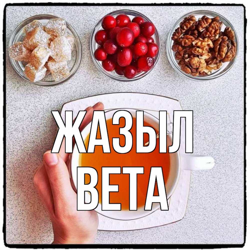 Күн сайын ашық хат с именем, Вета Жазыл на столе Онлайн тегін жүктеп алу тілектері бар керемет карта 