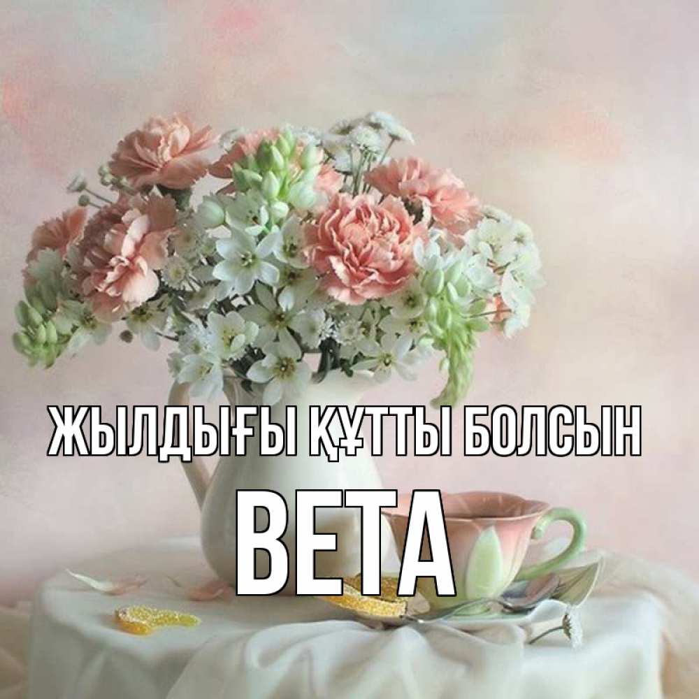 Күн сайын ашық хат с именем, Вета Жылдығы құтты болсын с цветами Онлайн тегін жүктеп алу тілектері бар керемет карта 