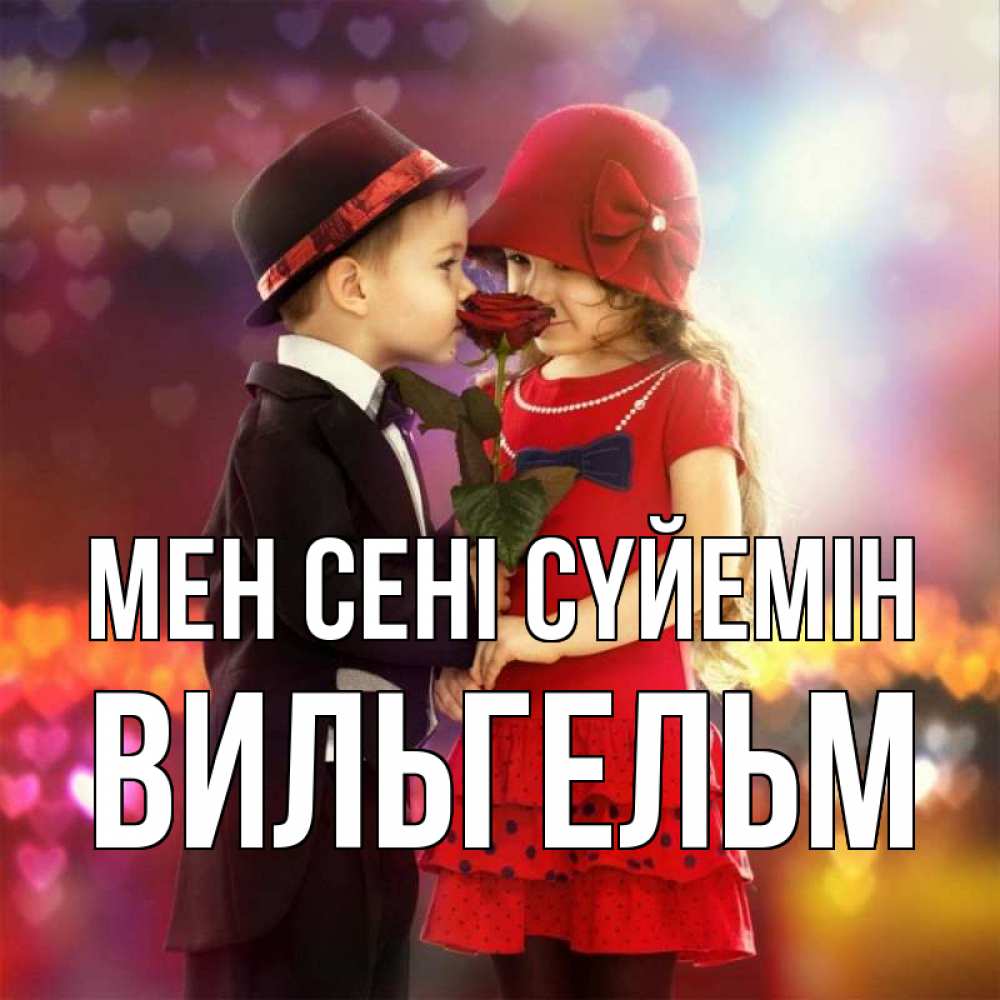 Күн сайын ашық хат с именем, Вильгельм Мен сені сүйемін черное и красное и роза Онлайн тегін жүктеп алу тілектері бар керемет карта 