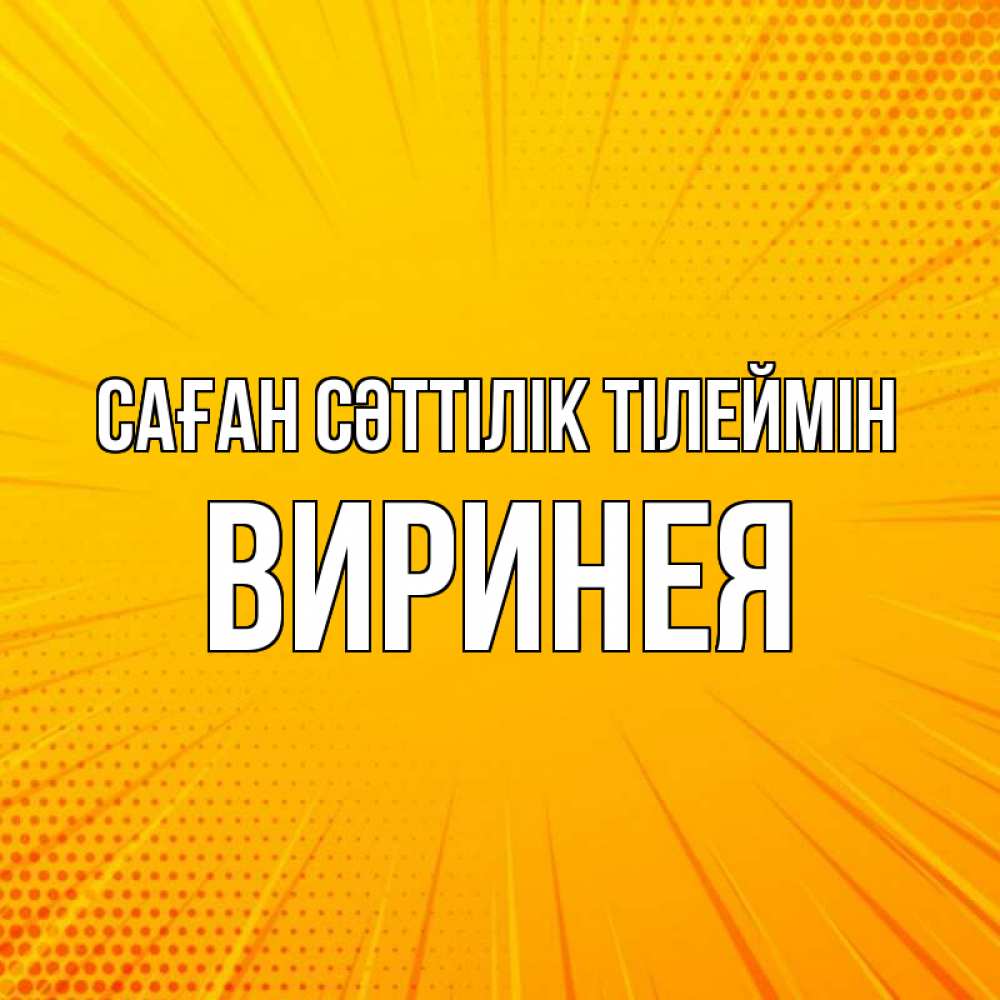 Күн сайын ашық хат с именем, Виринея Саған сәттілік тілеймін фон Онлайн тегін жүктеп алу тілектері бар керемет карта 