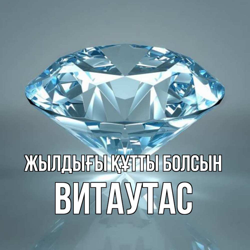 Күн сайын ашық хат с именем, Витаутас Жылдығы құтты болсын с бриллиантом голубого цвета Онлайн тегін жүктеп алу тілектері бар керемет карта 