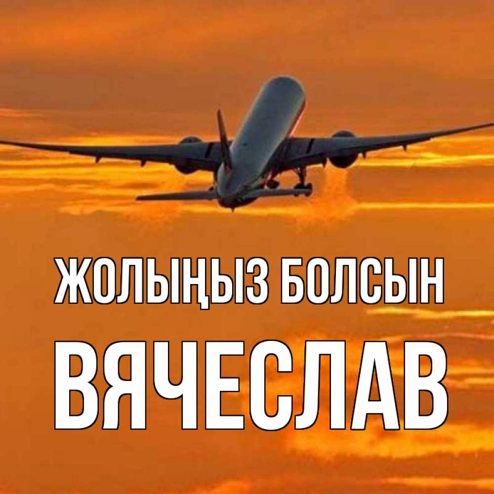 Күн сайын ашық хат с именем, Вячеслав Жолыңыз болсын оранжевое небо Онлайн тегін жүктеп алу тілектері бар керемет карта 