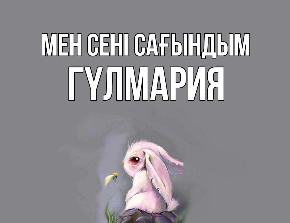 Күн сайын ашық хат с именем, ГҮЛМАРИЯ Мен сені сағындым заяц Онлайн тегін жүктеп алу тілектері бар керемет карта 