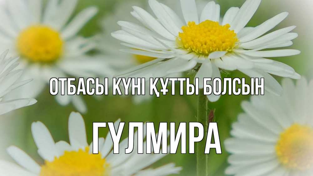 Күн сайын ашық хат с именем, ГҮЛМИРА отбасы күні құтты болсын с днем семьи  1 Онлайн тегін жүктеп алу тілектері бар керемет карта 