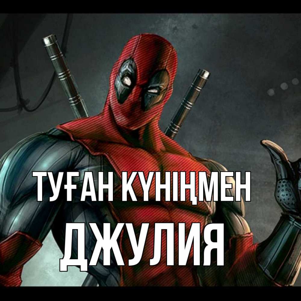 Күн сайын ашық хат с именем, Джулия Туған күніңмен марвел супергерои Онлайн тегін жүктеп алу тілектері бар керемет карта 