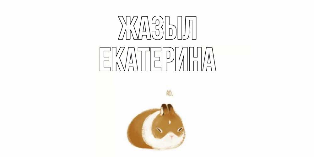 Күн сайын ашық хат с именем, Екатерина Жазыл морская свинка на открытке с пожеланиями не болеть Онлайн тегін жүктеп алу тілектері бар керемет карта 
