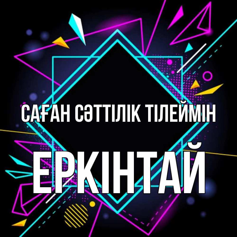 Күн сайын ашық хат с именем, Еркінтай Саған сәттілік тілеймін рамочки Онлайн тегін жүктеп алу тілектері бар керемет карта 