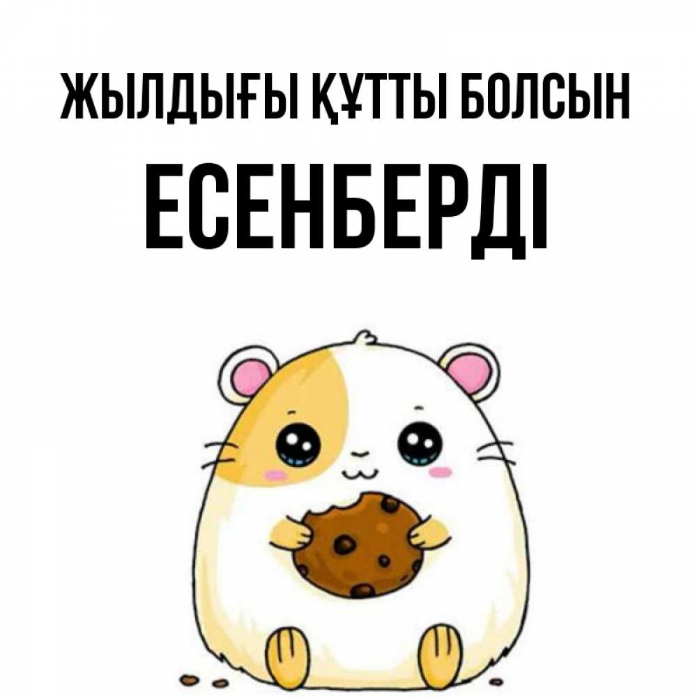 Күн сайын ашық хат с именем, Есенберді Жылдығы құтты болсын с днюхой Онлайн тегін жүктеп алу тілектері бар керемет карта 