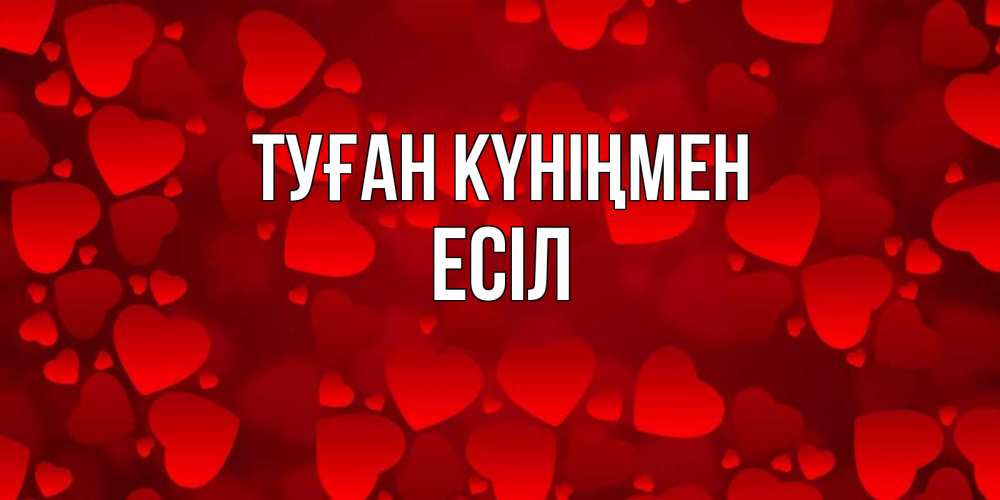 Күн сайын ашық хат с именем, Есіл Туған күніңмен прекрасные сердечки на открытке с красным фоном Онлайн тегін жүктеп алу тілектері бар керемет карта 