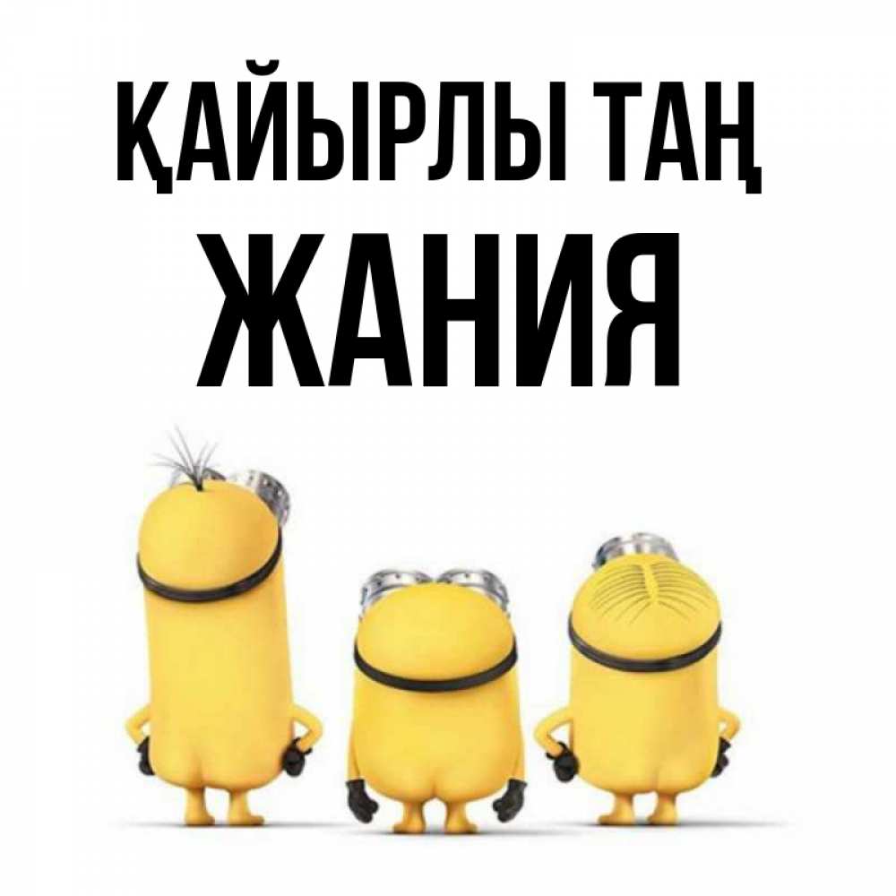 Күн сайын ашық хат с именем, ЖАНИЯ Қайырлы таң подписать открытку онлайн бесплатно Онлайн тегін жүктеп алу тілектері бар керемет карта 