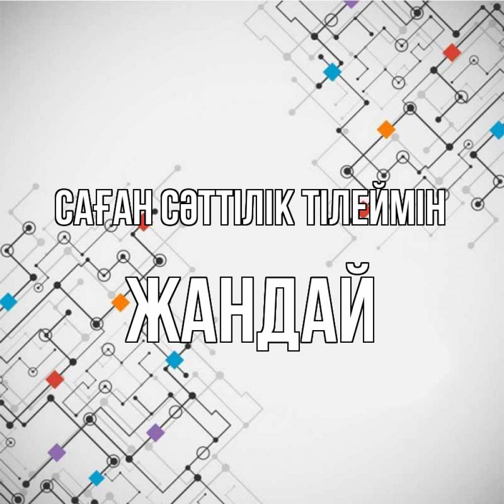 Күн сайын ашық хат с именем, Жандай Саған сәттілік тілеймін на удач Онлайн тегін жүктеп алу тілектері бар керемет карта 