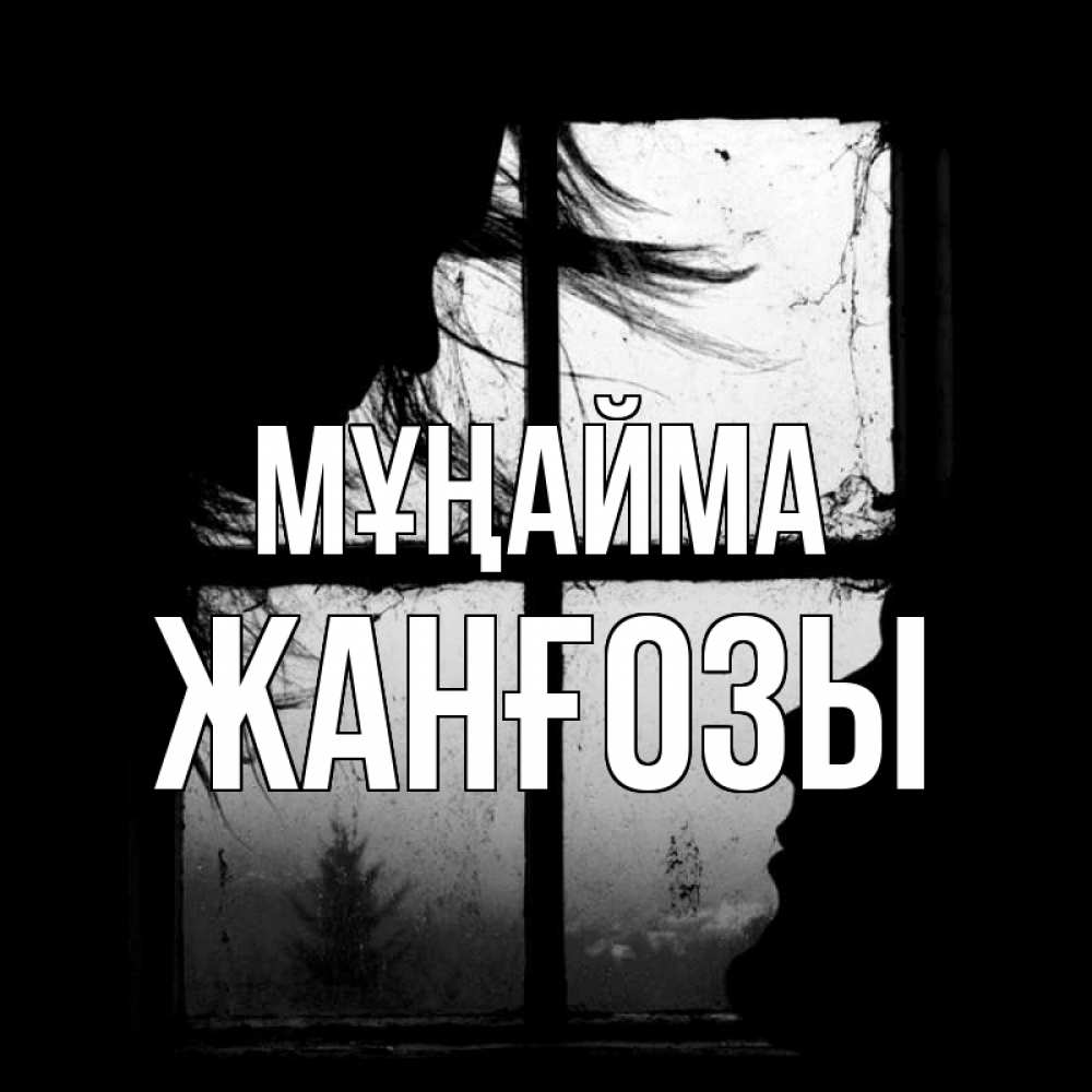 Күн сайын ашық хат с именем, Жанғозы Мұңайма открытки для родных Онлайн тегін жүктеп алу тілектері бар керемет карта 