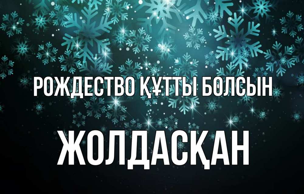 Күн сайын ашық хат с именем, Жолдасқан Рождество құтты болсын Снежинки Онлайн тегін жүктеп алу тілектері бар керемет карта 