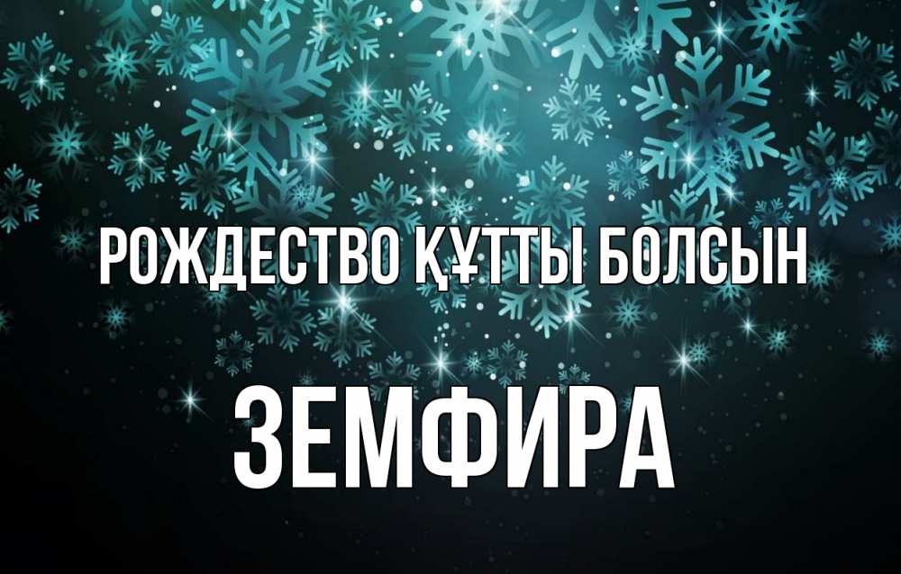 Күн сайын ашық хат с именем, ЗЕМФИРА Рождество құтты болсын Снежинки Онлайн тегін жүктеп алу тілектері бар керемет карта 